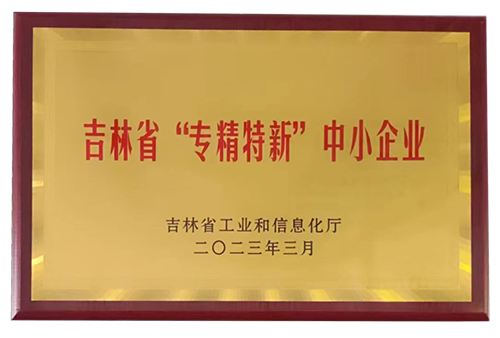 吉林省“專精特新”中小企業