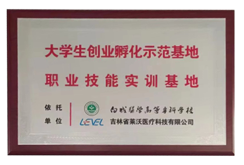 “白城醫學高等專科學校”大學生創業孵化示范基地職業技能實訓基地