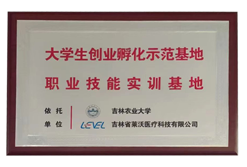 “吉林農業大學”大學生創業孵化示范基地職業技能實訓基地