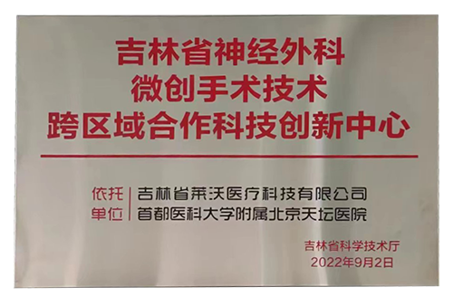 “首都醫科大學附屬北京天壇醫院”吉林省神經外科微創手術技術跨區域合作科技創新中心