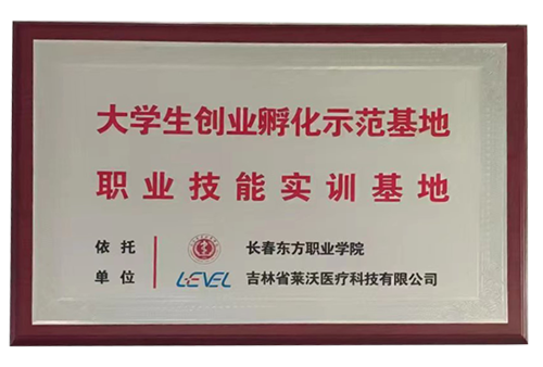 “長春東方職業學院”大學生創業孵化示范基地職業技能實訓基地