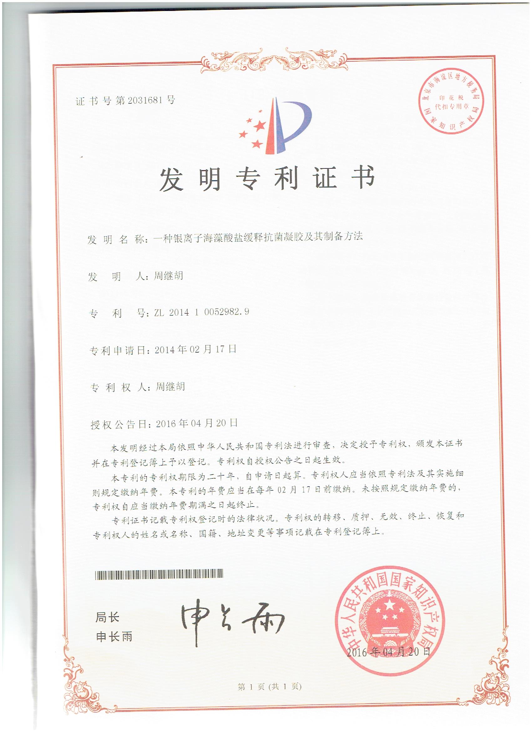 發明專利--一種銀離子海藻酸鹽緩釋抗菌凝膠及其制備方法