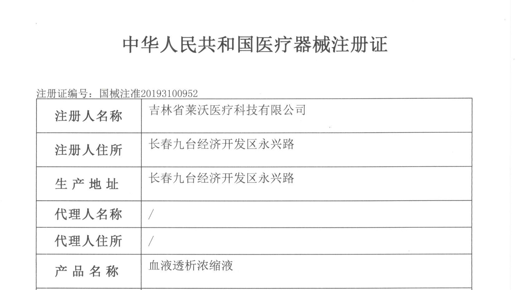 熱烈祝賀吉林省萊沃醫療科技有限公司取得國家三類醫療器械注冊證