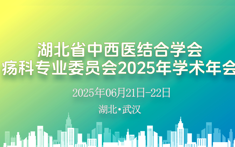 【萊沃醫療：參會預告】湖北省中西醫結合學會瘍科專業委員會2025年學術年會