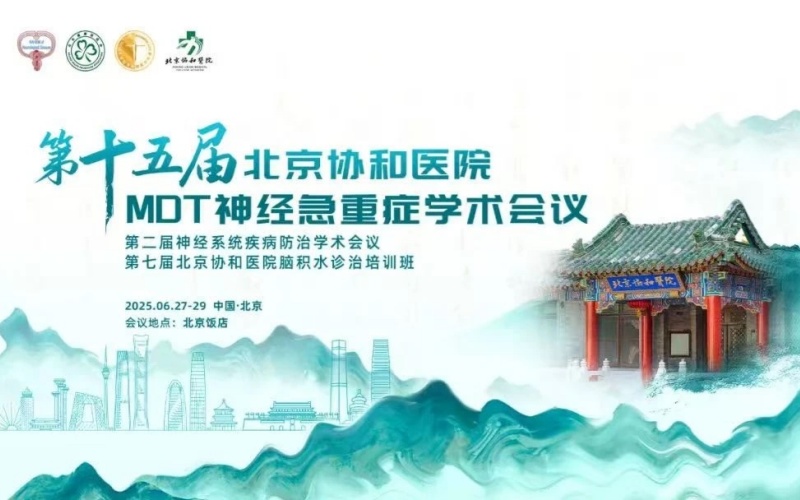 【萊沃醫療：參會預告】第十五屆北京協和醫院MDT神經急重癥學術會議